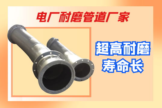 电厂耐磨管道厂家-超高耐磨寿命长[尊龙凯时]