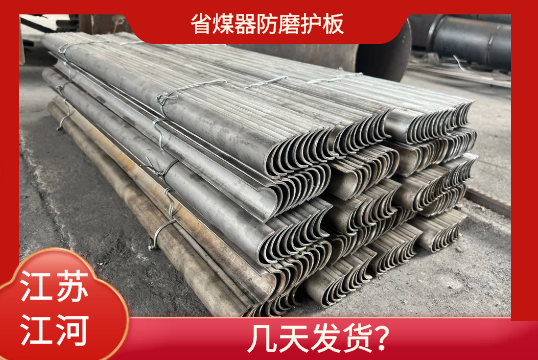 省煤器防磨护板-几天发货？[尊龙凯时]