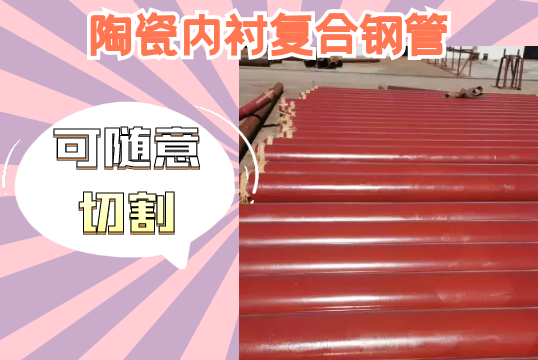 陶瓷内衬复合钢管-可随意切割[尊龙凯时]
