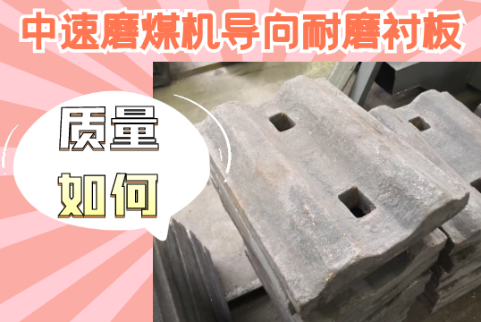 中速磨煤机导向耐磨衬板-质量怎样？[尊龙凯时]