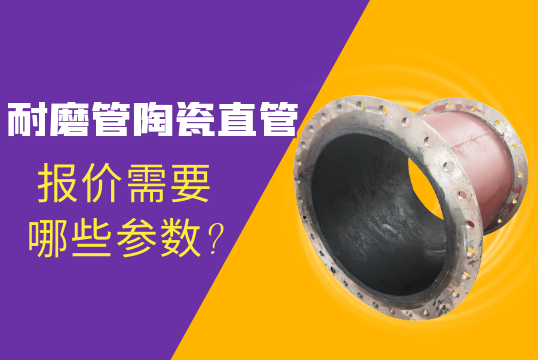 耐磨管陶瓷直管报价需要哪些参数?[尊龙凯时]