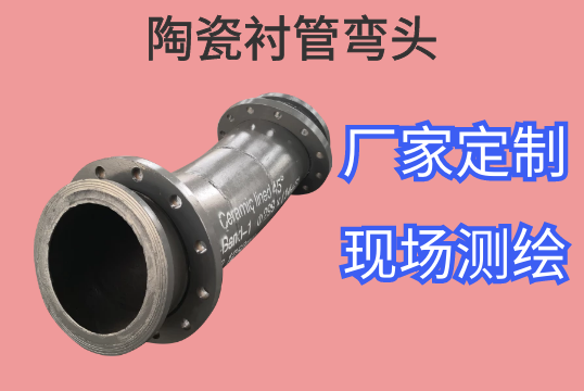 陶瓷衬管弯头哪款更适合电厂实力运送[尊龙凯时]
