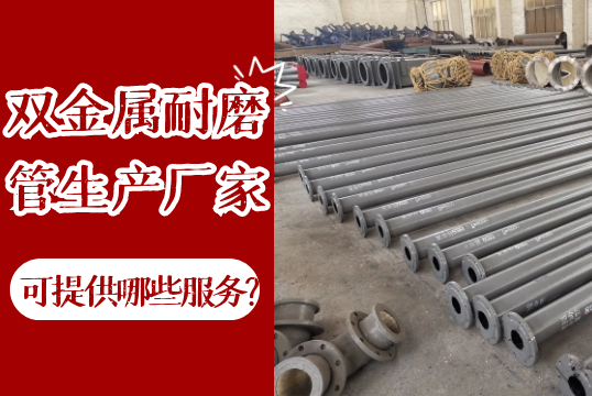 双金属耐磨管生产厂家可以提供哪些效劳?[尊龙凯时]