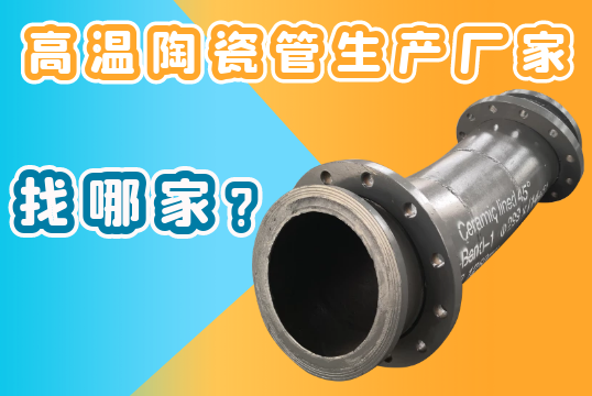 高温陶瓷管生产厂家-找哪家？[尊龙凯时]