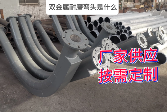 双金属耐磨弯头是什么材质?[尊龙凯时]