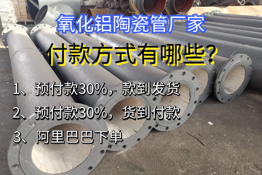 氧化铝陶瓷管厂家付款方法有哪些[尊龙凯时]