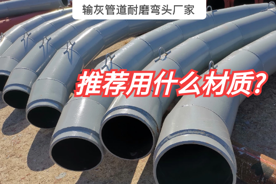 输灰管道耐磨弯头厂家推荐用什么材质?