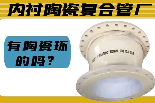 内衬陶瓷复合管厂有陶瓷环的吗？