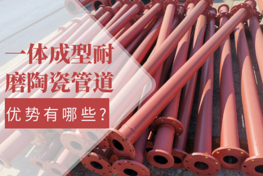 一体成型耐磨陶瓷管道的优势有哪些?[尊龙凯时]