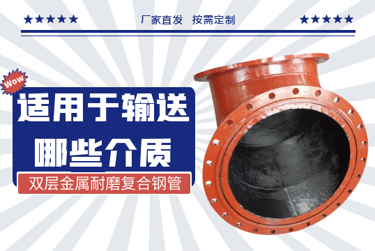 双层金属耐磨复合钢管适用于运送哪些介质?[尊龙凯时]