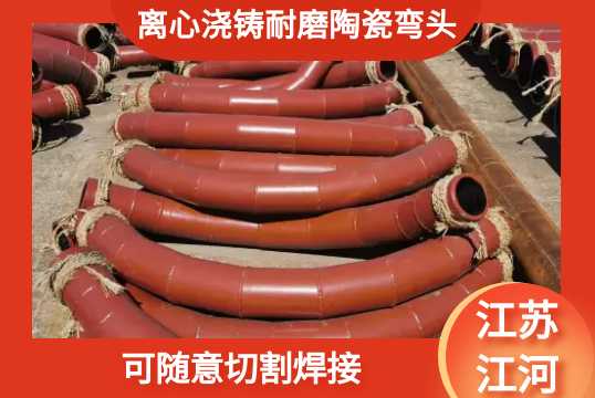 离心浇铸耐磨陶瓷弯头-可随意切割焊接[尊龙凯时]