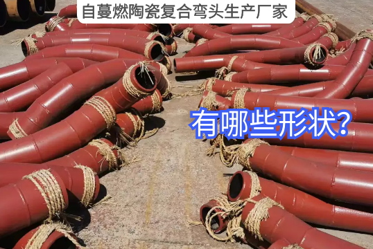 自蔓燃陶瓷复合弯头生产厂家有哪些形状?