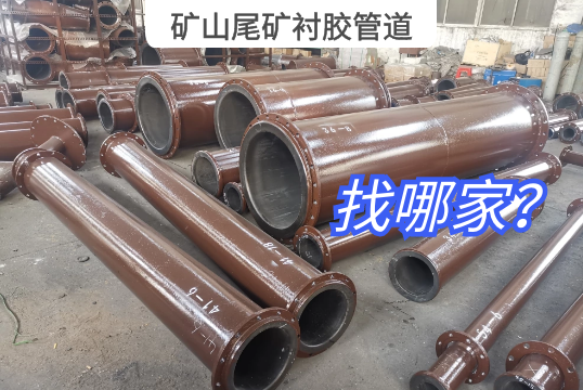 矿山尾矿衬胶管道找哪家？