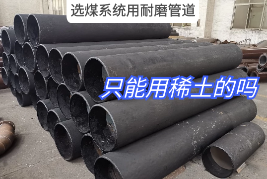 选煤系统用耐磨管道只能用稀土的吗?[尊龙凯时]