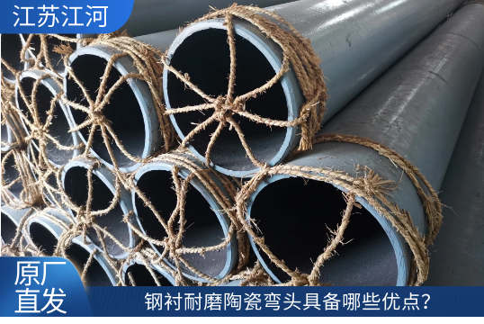 钢衬耐磨陶瓷弯头具备哪些优点？[尊龙凯时]