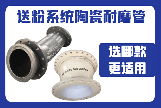 送粉系统陶瓷耐磨管-选哪款更适用？[尊龙凯时]