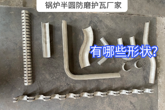 锅炉半圆防磨护瓦厂家有哪些形状？