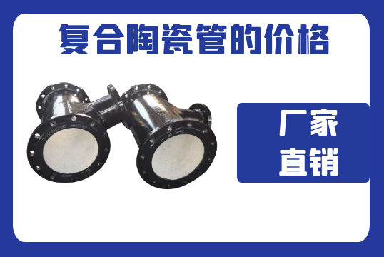 复合陶瓷管的价钱-厂家直销[尊龙凯时]