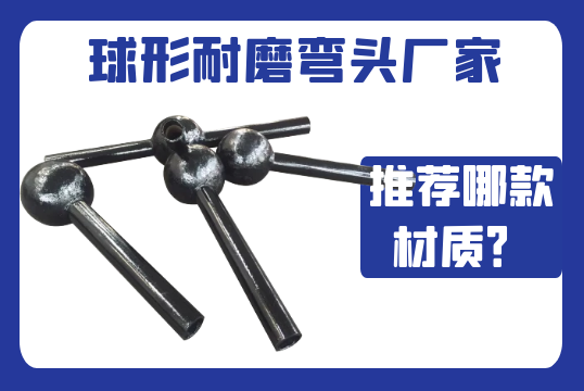 球形耐磨弯头厂家-推荐哪款材质？[尊龙凯时]