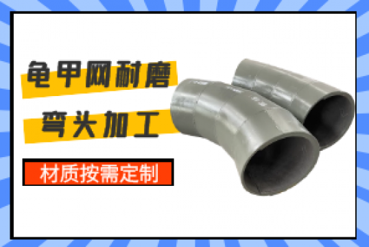 龟甲网耐磨弯头加工-材质按需定制[尊龙凯时]