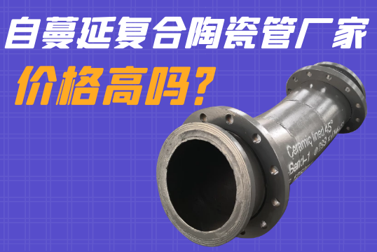自伸张复合陶瓷管厂家价钱高吗？
