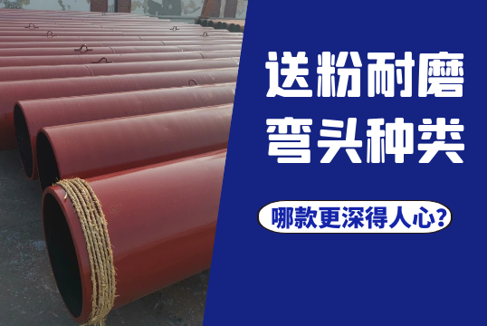 送粉耐磨弯头种类-哪款更深得人心？[尊龙凯时]