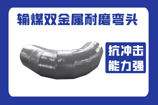 输煤双金属耐磨弯头-抗攻击能力强[尊龙凯时]