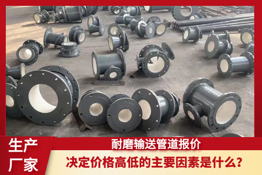 决议耐磨运送管道报价崎岖的主要因素是什么？