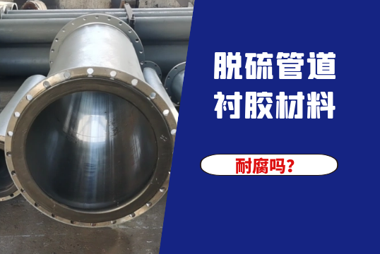 脱硫管道衬胶质料耐腐吗？