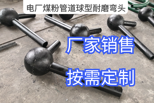 电厂煤粉管道球型耐磨弯头定制生产[尊龙凯时]