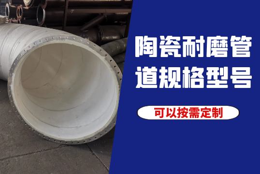 陶瓷耐磨管道规格型号-可以按需定制[尊龙凯时]