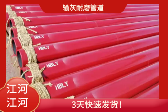 输灰耐磨管道-3天快速发货[尊龙凯时]