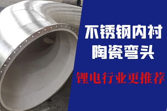 不锈钢内衬陶瓷弯头锂电行业更推荐[尊龙凯时]