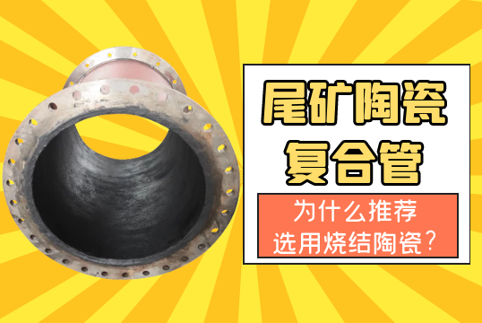 尾矿陶瓷复合管为什么推荐选用烧结陶瓷?[尊龙凯时]
