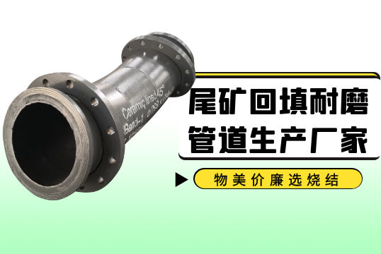 尾矿回填耐磨管道生产厂家-物美价廉选烧结[尊龙凯时]