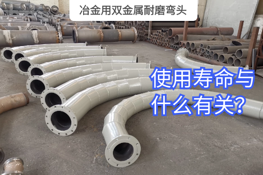冶金用双金属耐磨弯头的使用寿命与什么有关？[尊龙凯时]