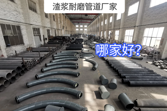 渣浆耐磨管道厂家哪家好?