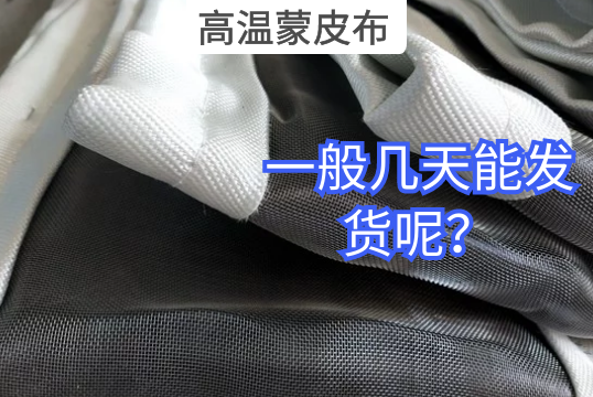 高温蒙皮布一样平常几天能发货呢？