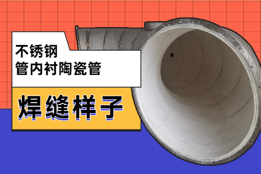 不锈钢管内衬陶瓷管焊缝原来是这样的？