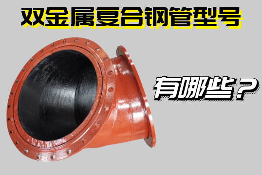 双金属复合钢管型号有哪些?
