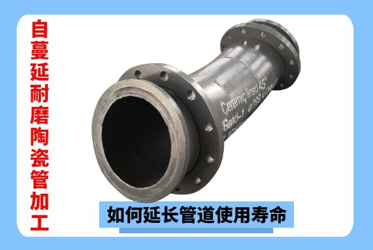 自伸张耐磨陶瓷管加工-怎样延伸管道使用寿命？[尊龙凯时]