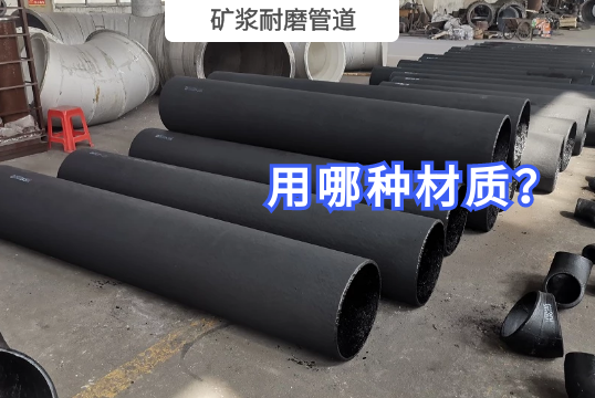 矿浆耐磨管道运送用哪种？[尊龙凯时]