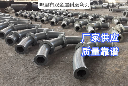 那里有双金属耐磨弯头？[尊龙凯时]
