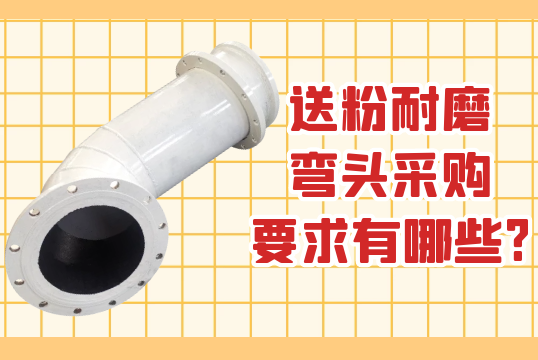 送粉耐磨弯头采购要求有哪些?[尊龙凯时]