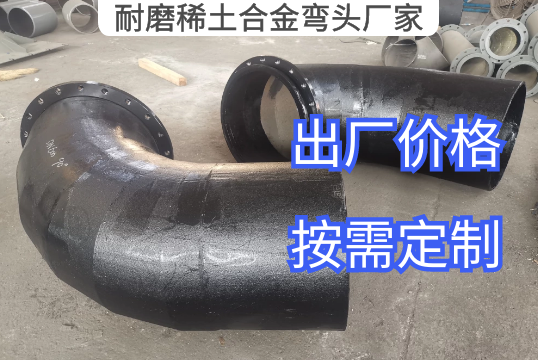 耐磨稀土合金弯头厂家定制生产[尊龙凯时]