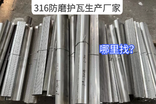 316防磨护瓦生产厂家那里找？