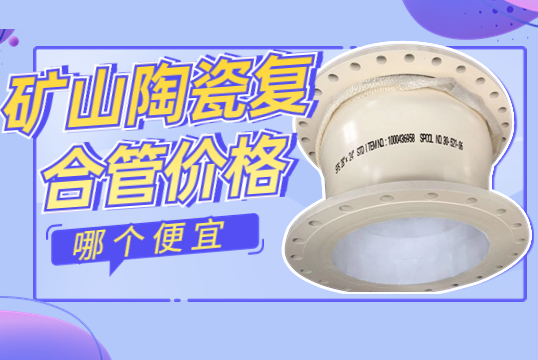 矿山陶瓷复合管价钱-哪个自制