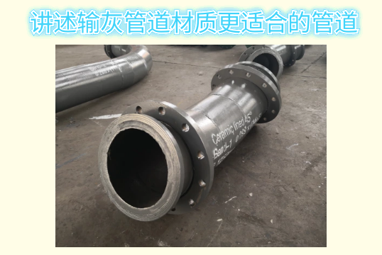 讲述输灰管道材质更适合的管道[尊龙凯时]