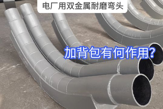 电厂用双金属耐磨弯头加背包有何作用？