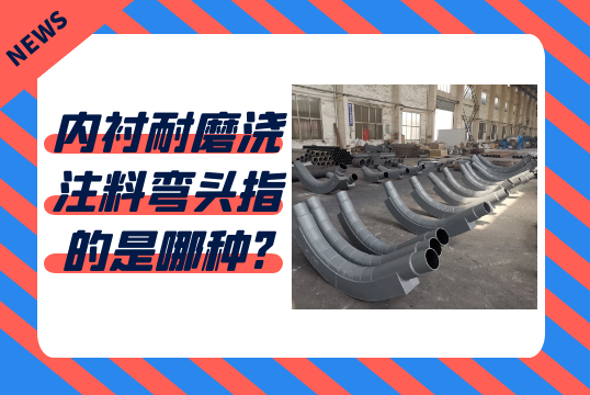 内衬耐磨浇注料弯头指的是哪种?[尊龙凯时]